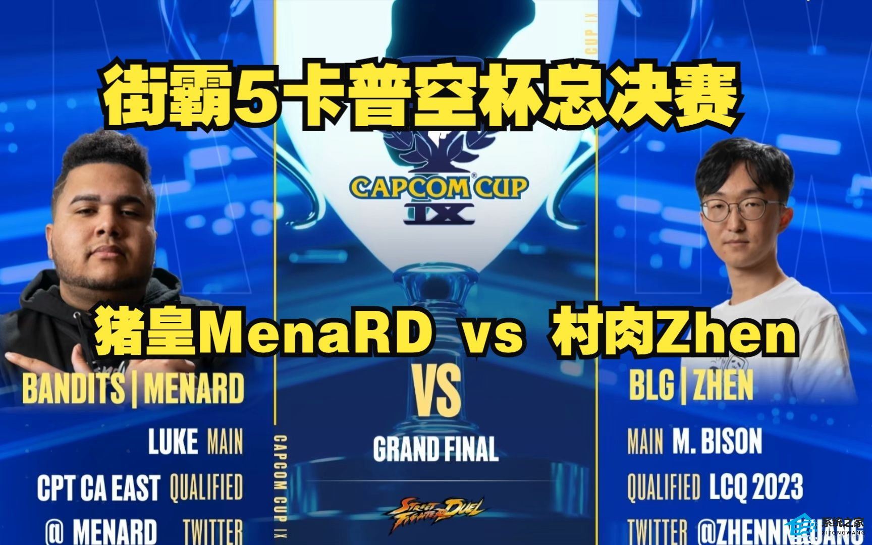 街霸5卡普空杯历届冠军是谁 capcom杯历年冠军得主资料介绍